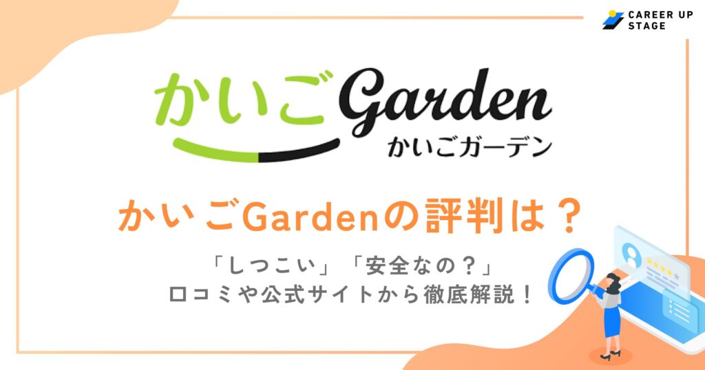 かいごGardenの評判・口コミを徹底調査！利用するメリットや登録の流れも解説