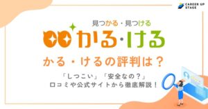 かる・けるの評判・口コミを徹底調査！利用するメリットや登録の流れも解説