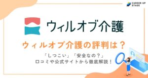 ウィルオブ介護の評判・口コミを徹底調査！利用するメリットや登録の流れも解説
