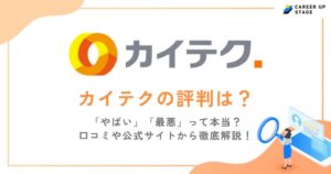 カイテクの評判・口コミは？メリット・デメリットや特徴・スムーズに働くポイントを紹介！