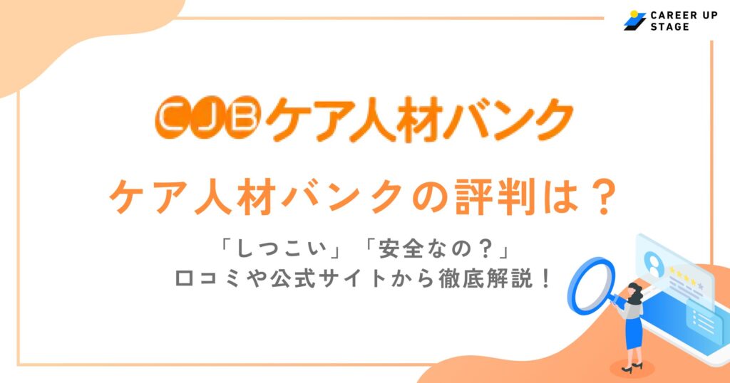 ケア人材バンクの評判・口コミを徹底調査！利用するメリットや登録の流れも解説