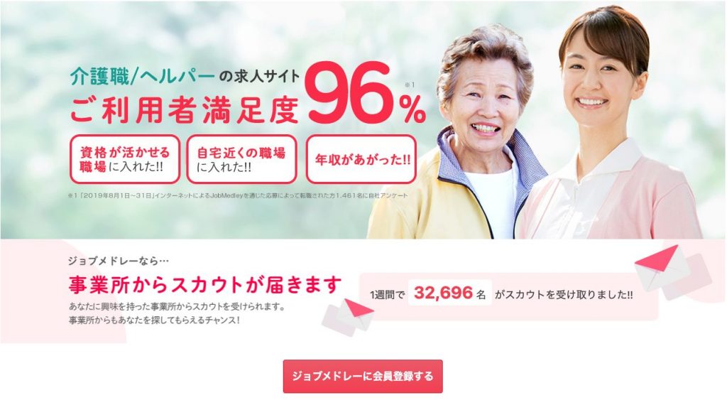 ジョブメドレー介護