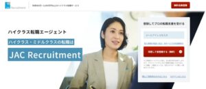 JACリクルートメント