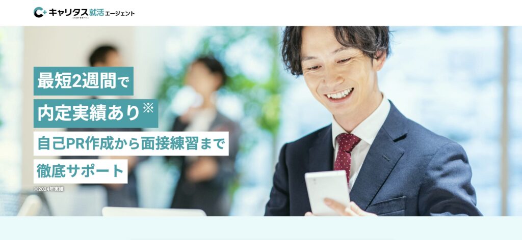 キャリタス就活エージェント
