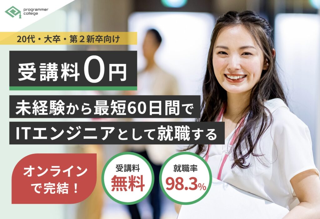 プログラマカレッジ