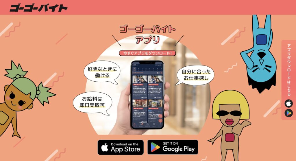 ゴーゴーバイト.com