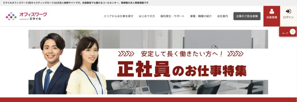 ミライルオフィスワーク（旧キャスティングロード）