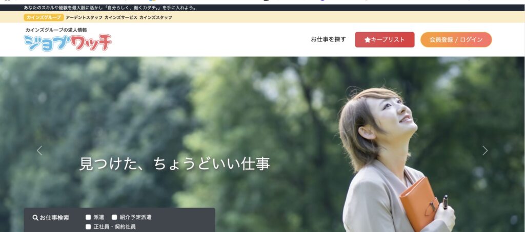 ジョブワッチ（カインズグループ）