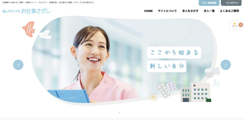 メディプラお仕事さがし