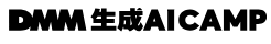 DMM生成aicamp
