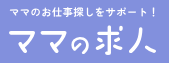 ママの求人