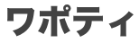 ワポティ