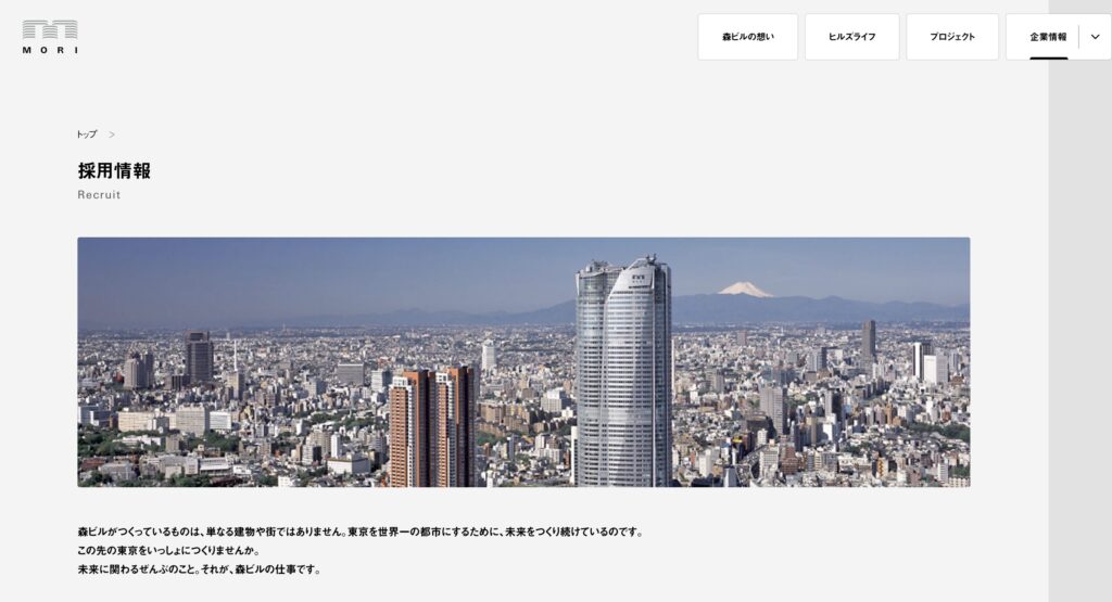森ビル　採用ページ