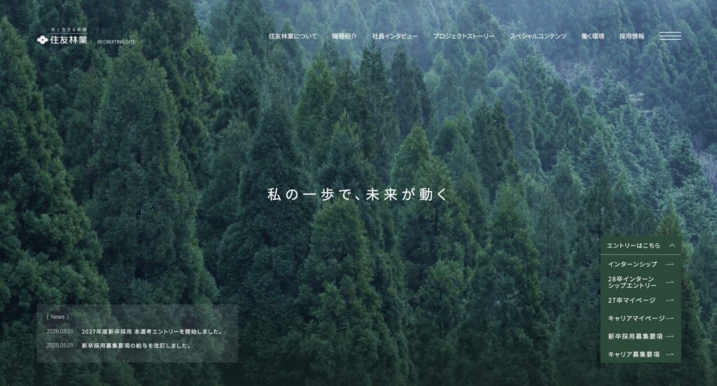 住友林業　採用ページ