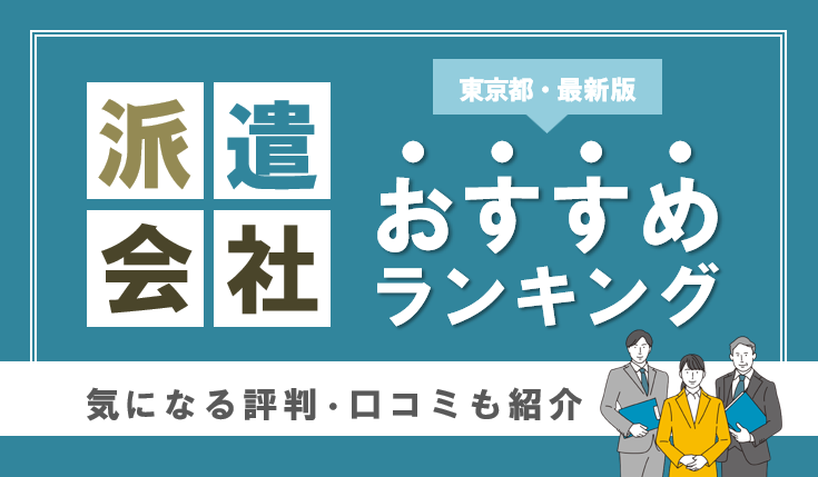 東京都内の人材派遣会社おすすめ