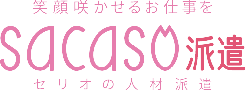 sacaso派遣