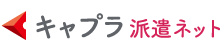 キャプラ派遣ネット（キャリアプランニング）