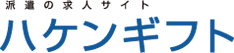 ハケンギフト