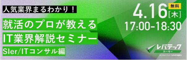 レバテックルーキーのIT業界開設セミナー