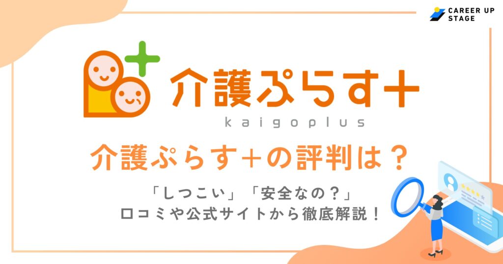 介護ぷらす+の評判・口コミを徹底調査！利用するメリットや登録の流れも解説