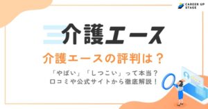 介護エースの口コミ・評判はやばい・しつこい？特徴や退会方法まで徹底解説！