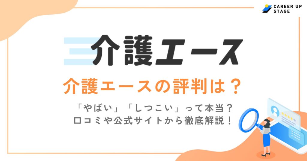 介護エースの口コミ・評判はやばい・しつこい？特徴や退会方法まで徹底解説！