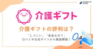 介護ギフト(紹介会社)の評判は？しつこい？口コミから求人やサービスの特徴も解説！