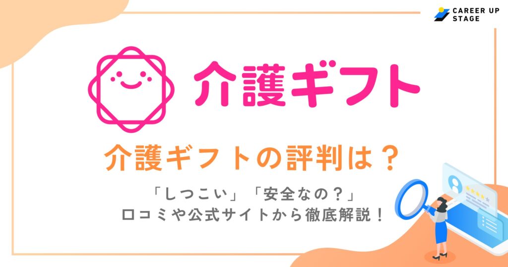 介護ギフト(紹介会社)の評判は？しつこい？口コミから求人やサービスの特徴も解説！