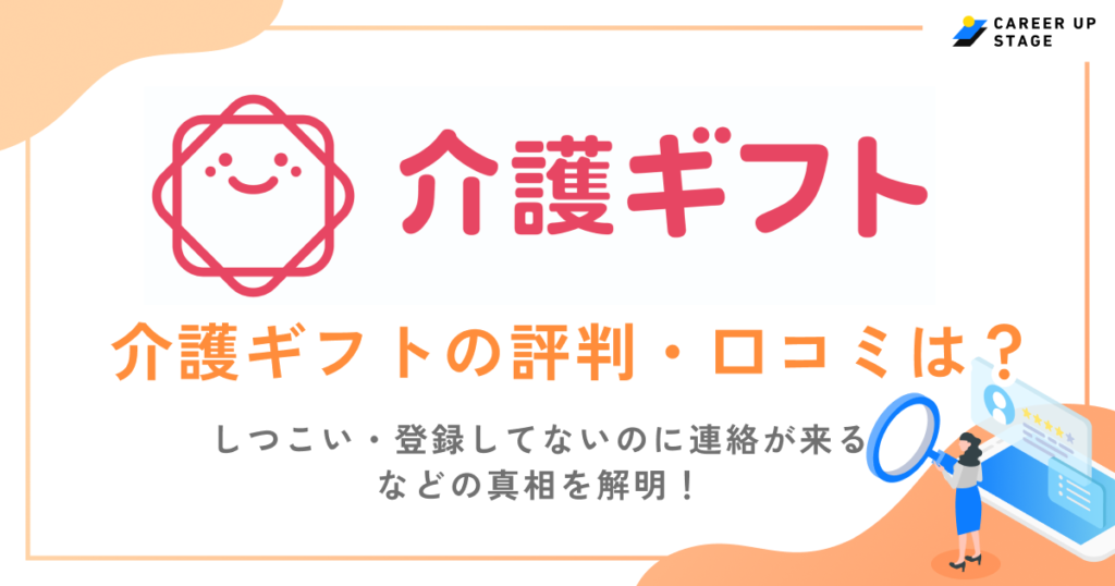 介護ギフト(紹介会社)の評判・口コミは？しつこい・登録してないのに連絡が来るなどの真相を解明！