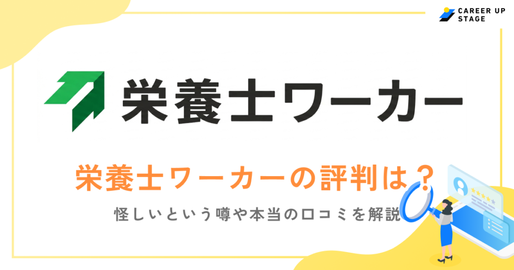 栄養士ワーカーの評判は良い？怪しい？口コミからわかるメリット・デメリットを紹介