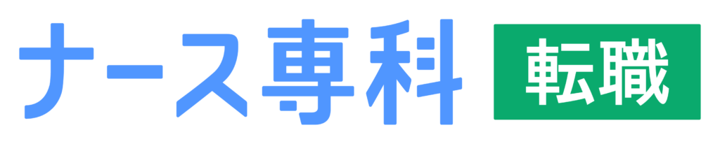 ナース専科 転職