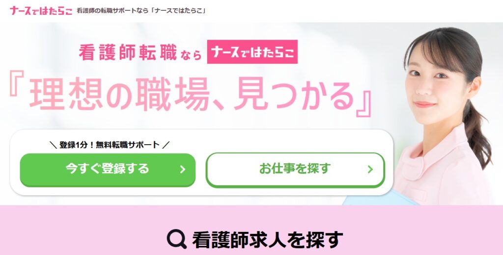 ナースではたらこ