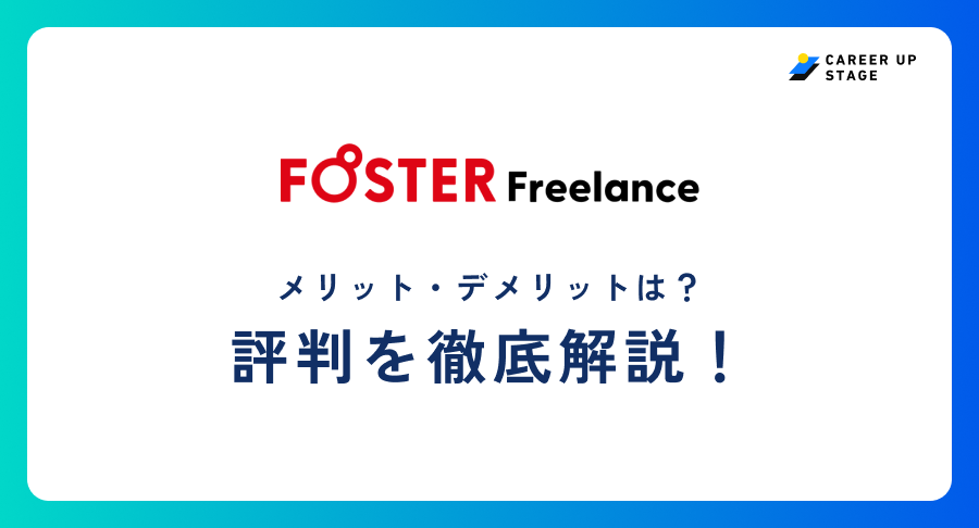 フォスターフリーランス評判