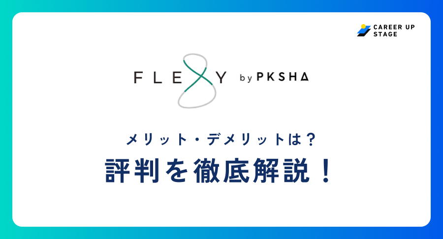 FLEXY(フレキシー)評判