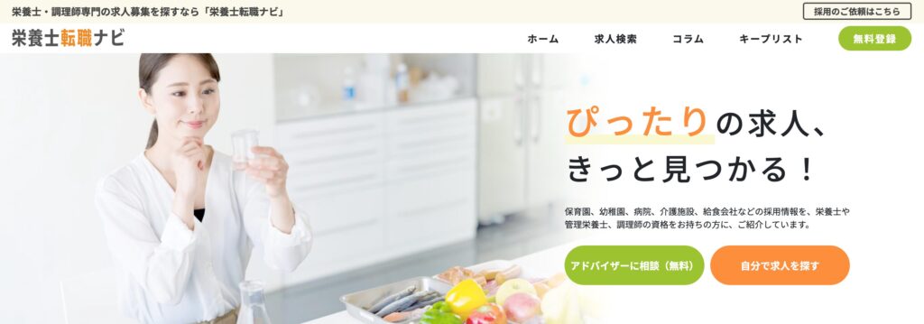栄養士転職ナビ