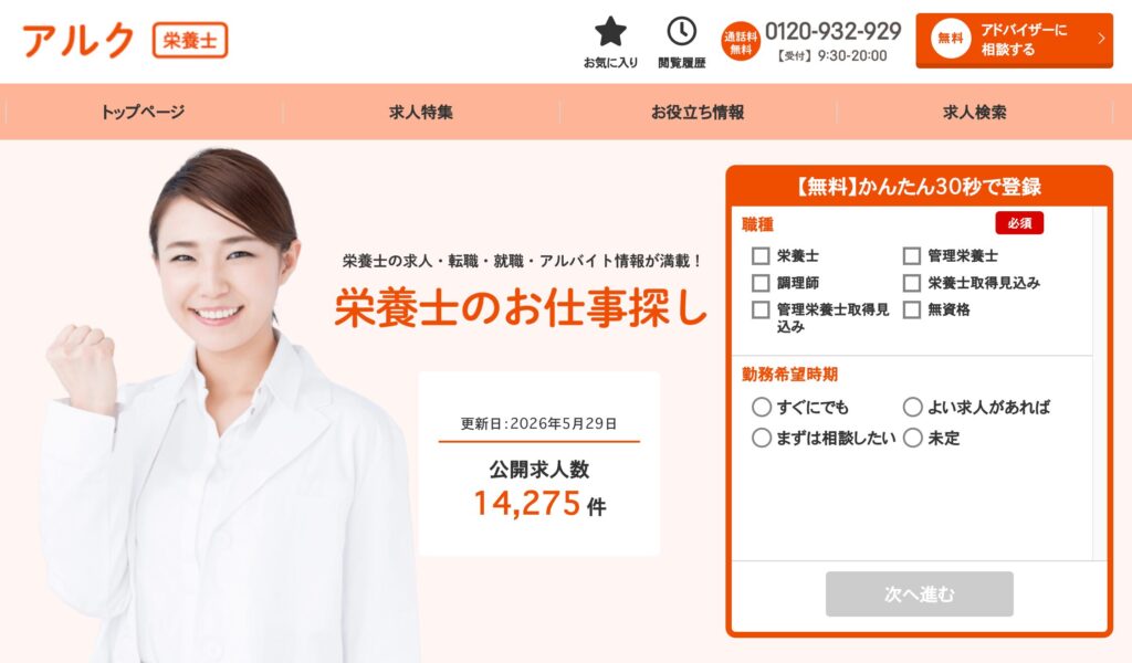 アルク栄養士