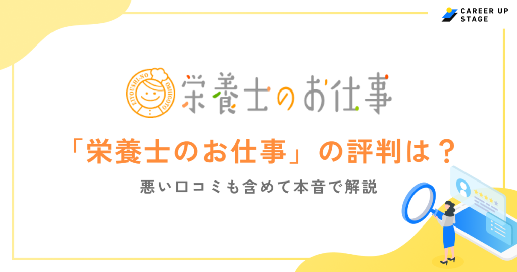 「栄養士のお仕事」の評判は？口コミから特徴や利用手順、転職に成功するポイントを解説！
