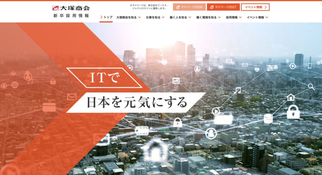 大塚商会 採用ページ