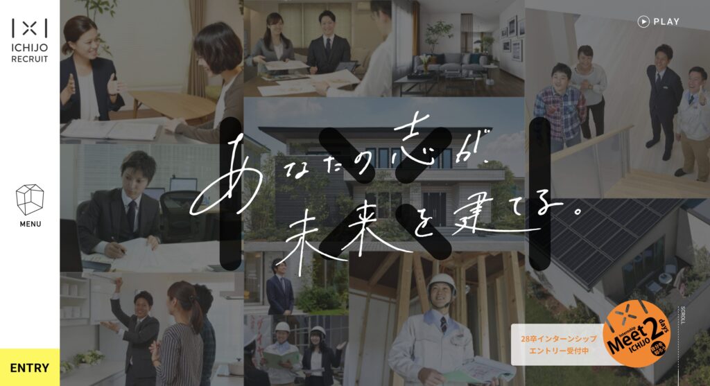 一条工務店 採用ページ