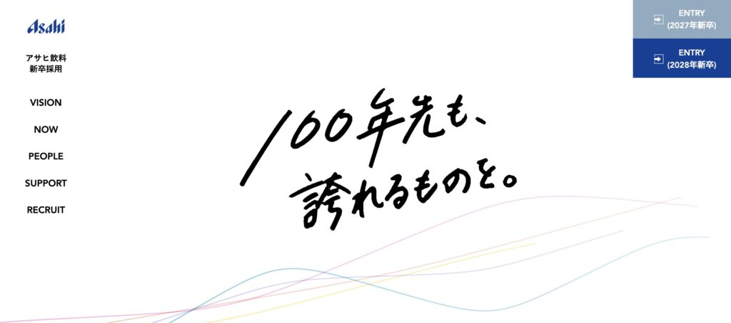 アサヒ飲料　採用ページ