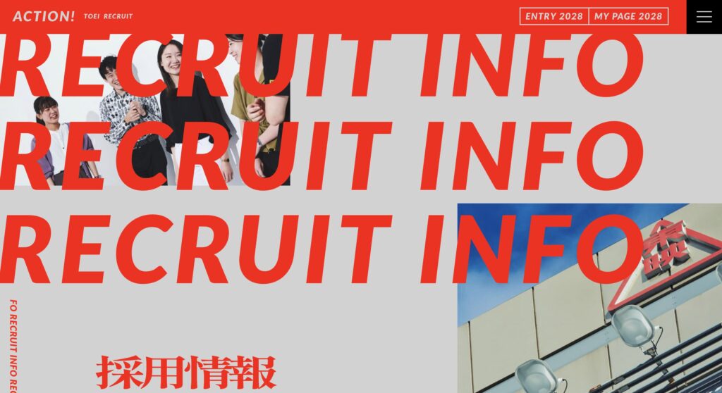 東映 採用ページ