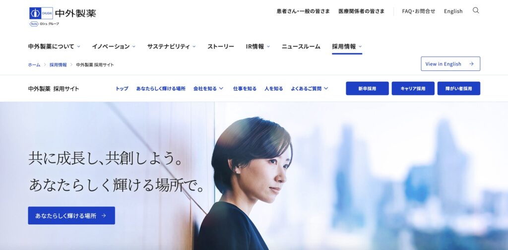 中外製薬　採用ページ
