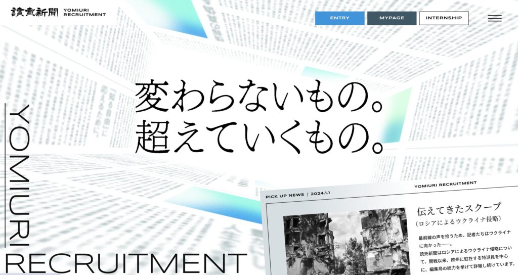 読売新聞 採用ページ