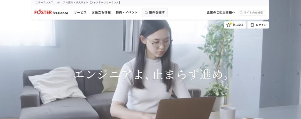 フォスターフリーランス