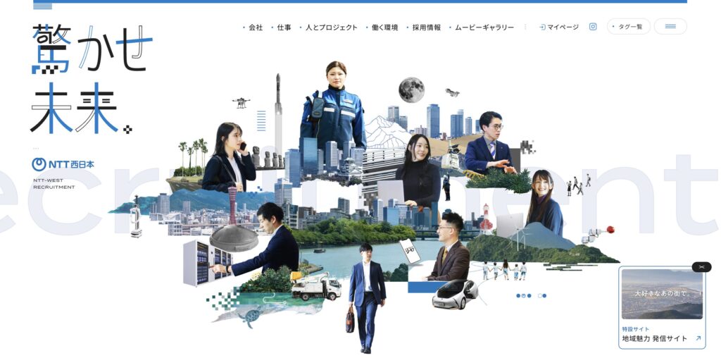 NTT西日本　採用ページ