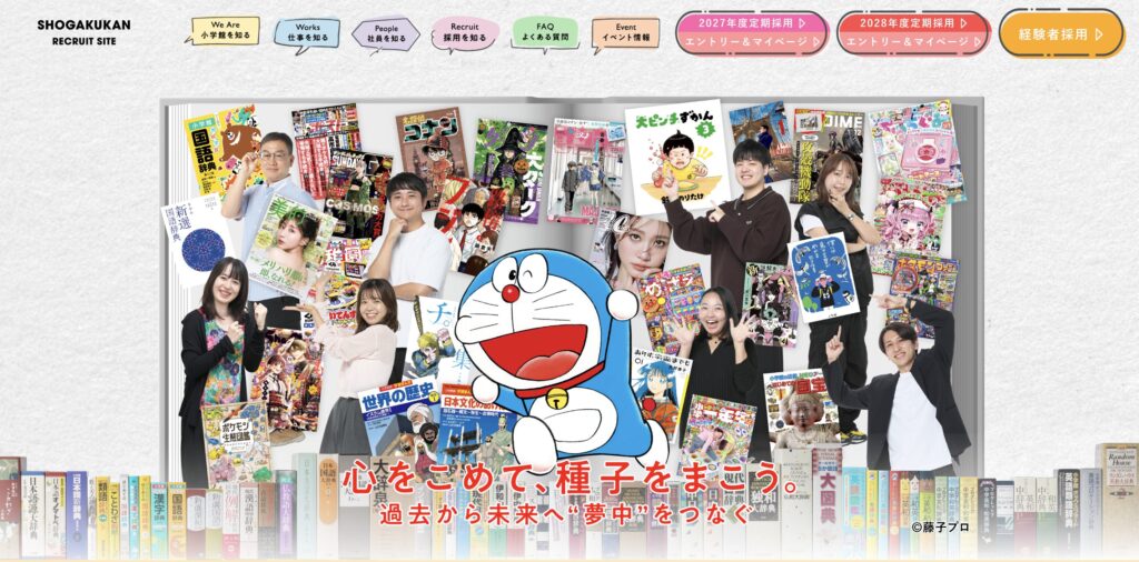 小学館　採用ページ