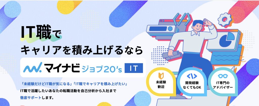 マイナビジョブ20's IT