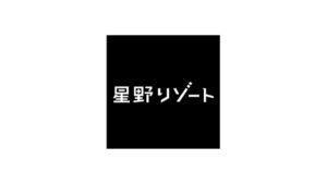 星野リゾート　ロゴ
