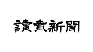 読売新聞のロゴ