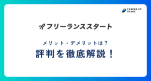 フリーランススタート評判